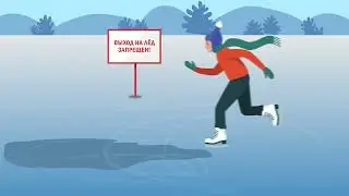 Правила безопасности и поведения на тонком льду
