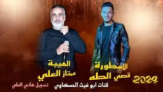 كل الهلا بالعروس هل تمشي دقه دقه/ الهيبة ممتاز العلي الأسطورة قصي الطه جديد وحصري 2024