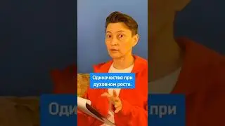 Одиночество при духовном росте