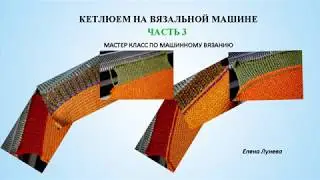 Кетлюем на вязальной машине. Часть 3