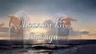 Псалом 137. Псалом Давида.  Библейские псалмы...