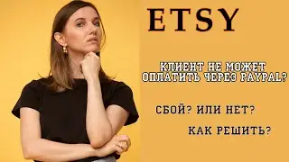 Проблема с оплатой PAYPAL / Как продавать на ЭТСИ?