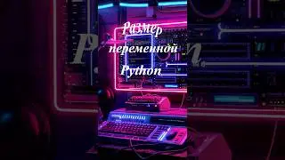 Определение размера переменной на Python. 