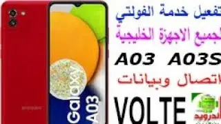 الطريقة الصحيحة لتفعيل خدمة الفولتي يمن موبايل CDMA للاجهزة الخليجية سامسونج.VoLTE. A03 & A03s