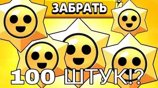 ОТКРЫЛ 100 ПРИЗОВ СТАРР в BRAWL STARS!?!
