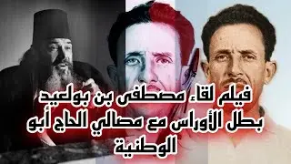 فيلم لقاء مصطفى بن بولعيد بطل الأوراس مع مصالي الحاج أبو الوطنية 🇩🇿🇩🇿
