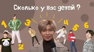 СКОЛЬКО ДЕТЕЙ У КИМ НАМДЖУНА? | БТС ОЗВУЧКА