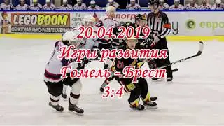 20.04.2019. ИР. Гомель 3 - 4 Брест