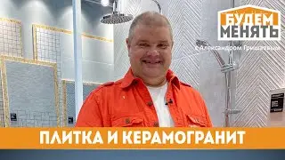 MosBuild 2023 | Керамическая плитка и керамогранит | БМ#109 [0+]