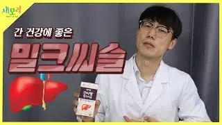 A Korean medicine doctor explains the side effects and benefits of milk thistle.