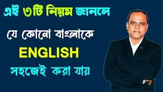 ইংরাজির ভয় কাটবে এবার | Rules of Translation | Spoken English
