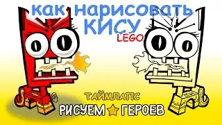 Как нарисовать Кису | Lego (таймлапс) - для детей старше 6 лет.