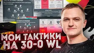 МОИ ТАКТИКИ/СХЕМЫ ДЛЯ 30-0 в WL