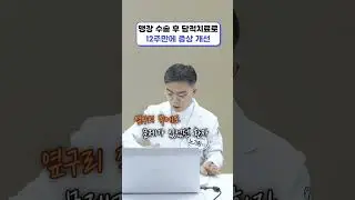 맹장 수술 후 담적치료로 12주만에 증상 개선 #Shorts