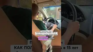Как получить водительские права в 15 лет в Америке 🔥 #жизньвамерике #водительскиеправа #жизньвсша