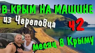 В Крым на машине. Путешествие в Крым на машине. Месячное путешествие в Крым. Крым. ч2