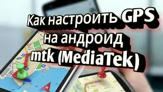 Как настроить GPS на андроид (MediTek)