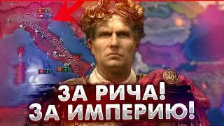 ВОЗРАЩАЕМ ВЕЛИЧИЕ РИМСКОЙ ИМПЕРИИ В HEARTS OF IRON IV
