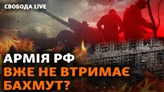 Армія РФ сиплеться на Бахмуті? Новий етап битви. ЗСУ просуваються на Запоріжжі | Свобода Live