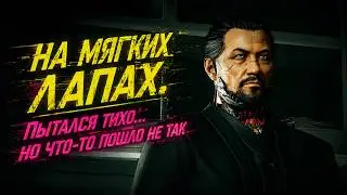 Как Пройти Задание На Мягких Лапах в Cyberpunk 2077 