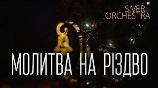 МОЛИТВА НА РІЗДВО - SIVER ORCHESTRA