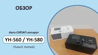 Обзор автоматического СИПАП-аппарата YH-580 (Yuwell, Китай/Германия/Италия)