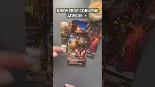 КЛЮЧЕВОЕ СОБЫТИЕ АПРЕЛЯ ⚡️ 