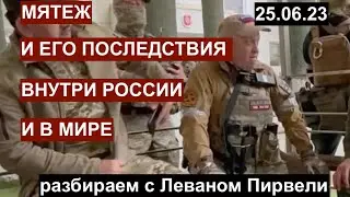 Мятеж и его последствия: внутри РФ и в мире. Разбираем с Леваном Пирвели. 25.06.23