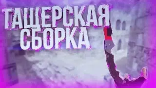 CS 1.6: НОВАЯ ТАЩЕРСКАЯ СБОРКА 2017 / ЧИТЕРСКАЯ СБОРКА ✭