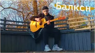 Painchiller — Балкон (Авторская песня)
