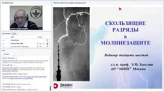 Sliding discharges in lightning protection, a ZANDZ project webinar, Professor E.M. Bazelyan