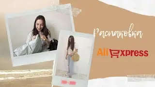 Покупки с Aliexpress распаковка.
