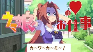 あの曲が似合いすぎるカワカミプリンセス