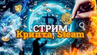 ОБВАЛ РЫНКА КРИПТОВАЛЮТЫ! Обзор рынка Крипты и Steam. Инвестиции, графики и перепродажи