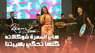 ريــم السـواس - هـاي السمرة شوكالاته 🍫😍 كلها تحكي بهيبتنا - حفلة 2023