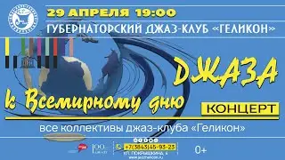 Концерт к Всемирному дню ДЖАЗА
