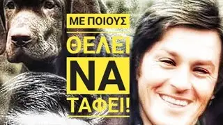 Αλαιν Ντελον Με ποιούς θέλει να ταφει Άγνωστες πτυχές της ζωής,καρριερας και φιλοζωιας του!