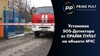 Installation of an SOS-Detector from PRIME PULT at the Ministry of Emergency Situations facility