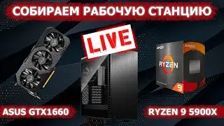 Сборка ПК онлайн! Рабочая станция на RYZEN 9 5900X RHW.