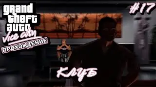 GTA VICE CITY ПРОХОЖДЕНИЕ✦МОРОЖЕНОЕ CHERRY POPPER✦КЛУБ THE MALIBU✦ТИР