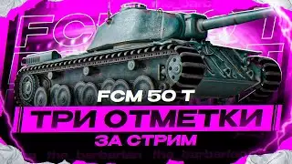 FCM 50 T I ЧЕЛЛЕНДЖ НА ТРИ ОТМЕТКИ НА ОДНОМ ИЗ ХУДШИХ ТТ-8 I ИСТИННЫЙ ПОТ НА КАКТУСЕ I ͠° ͟ʖ
