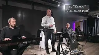 Группа «Кавказ».  «Лезгидин руш»