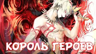 ГИЛЬГАМЕШ - СИЛА КОРОЛЯ ГЕРОЕВ