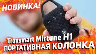 New! Tronsmart Mirtune H1 is a compact speaker with stereo pair support! TOP INSTEAD OF JBL GO 4
