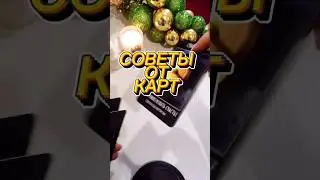 СОВЕТЫ ОТ КАРТ💚 