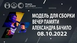 Модель Для Сборки. Вечер Памяти Александра Бачило. Выступление 08.10.2022
