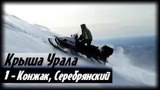 Крыша Урала. Глава 1: Конжаковский и Серебрянский камень. Путешествия за Пазухой.