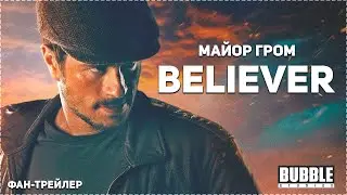 (Bubble) Major Grom | Believer («Major Grom: Plague Doctor»)