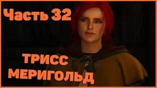 |PC| Встреча с Трисс в Новиграде  - Часть 32 - THE WITCHER : WILD HUNT (Ведьмак 3 : Дикая Охота)