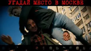 ГДЕ-ТО В МОСКВЕ!